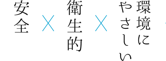 安全衛生的環境に やさしい